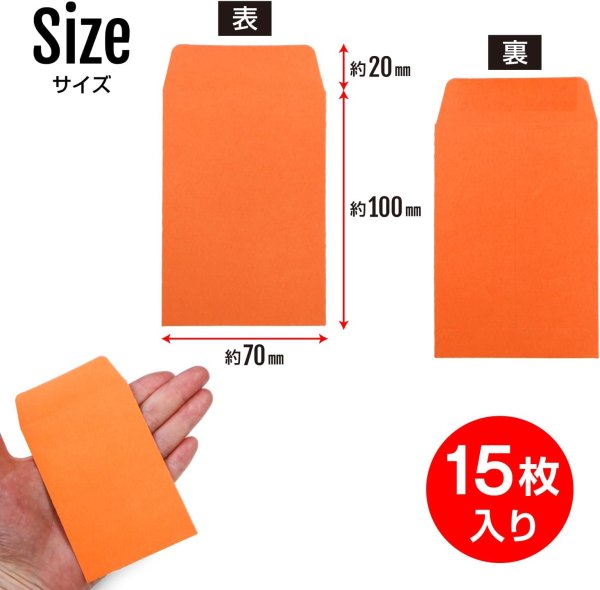 画像2: ミニ封筒 名刺サイズ 縦型 無地 糊付き 15枚入り オレンジ カラー 封筒 小型 メッセージカード入れ ポチ袋 お年玉袋 きらきらぷんぷん丸 HUT-003 (2)