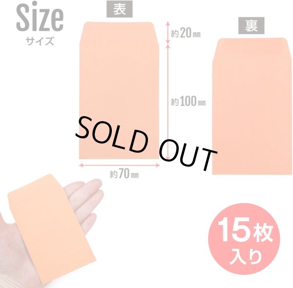 画像2: ミニ封筒 名刺サイズ 縦型 無地 糊付き 15枚入り オレンジ カラー 封筒 小型 メッセージカード入れ ポチ袋 お年玉袋 きらきらぷんぷん丸 HUT-003 (2)