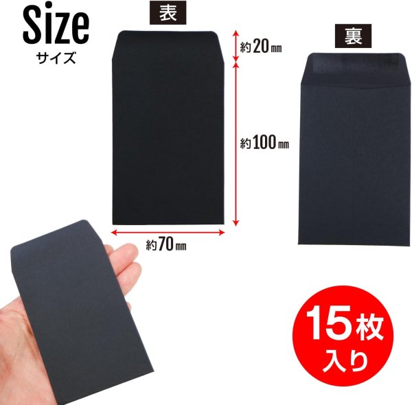 画像2: ミニ封筒 名刺サイズ 縦型 無地 糊付き 15枚入り ブラック 黒 カラー 封筒 小型 メッセージカード入れ ポチ袋 お年玉袋 きらきらぷんぷん丸 HUT-004 (2)