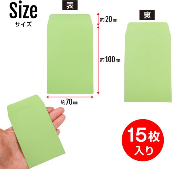 画像2: ミニ封筒 名刺サイズ 縦型 無地 糊付き 15枚入り ライトグリーン 緑 カラー 封筒 小型 メッセージカード入れ ポチ袋 お年玉袋 きらきらぷんぷん丸 HUT-005 (2)