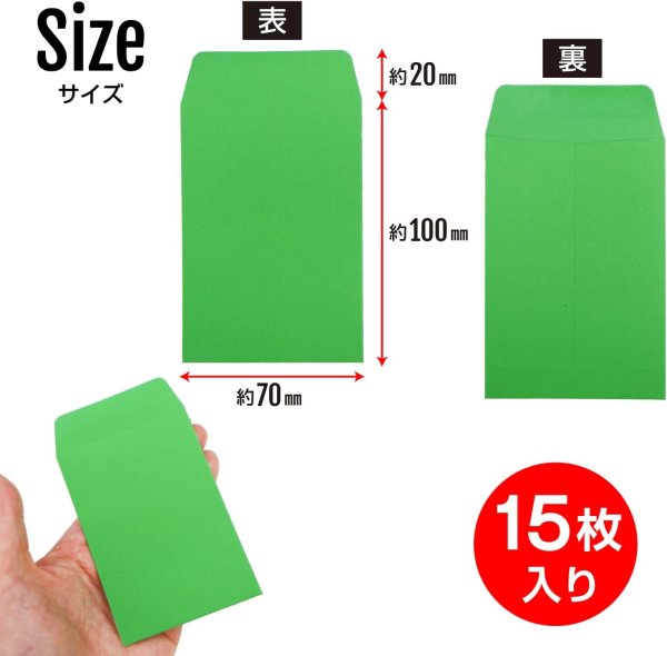 画像2: ミニ封筒 名刺サイズ 縦型 無地 糊付き 15枚入り グリーン 緑 カラー 封筒 小型 メッセージカード入れ ポチ袋 お年玉袋 きらきらぷんぷん丸 HUT-006 (2)