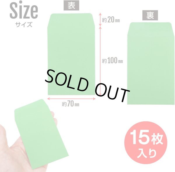 画像2: ミニ封筒 名刺サイズ 縦型 無地 糊付き 15枚入り グリーン 緑 カラー 封筒 小型 メッセージカード入れ ポチ袋 お年玉袋 きらきらぷんぷん丸 HUT-006 (2)