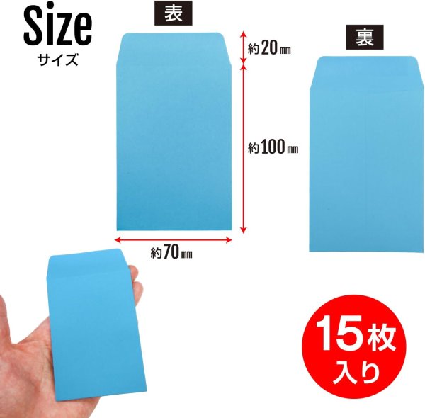 画像2: ミニ封筒 名刺サイズ 縦型 無地 糊付き 15枚入り ブルー 青 カラー 封筒 小型 メッセージカード入れ ポチ袋 お年玉袋 きらきらぷんぷん丸 HUT-008 (2)