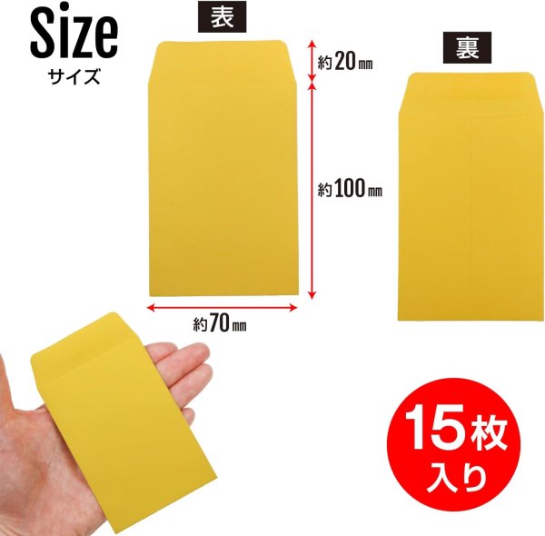 画像2: ミニ封筒 名刺サイズ 縦型 無地 糊付き 15枚入り イエロー 黄色 カラー 封筒 小型 メッセージカード入れ ポチ袋 お年玉袋 きらきらぷんぷん丸 HUT-009 (2)