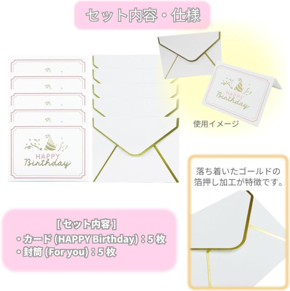 画像2: メッセージカード ミニサイズ 封筒付き 【HAPPY Birthday カードセット】 各5枚入り ゴールド 箔押し加工 お誕生日 おめでとう バースデー ホワイト グリーティングカード きらきらぷんぷん丸 HUT-010 (2)