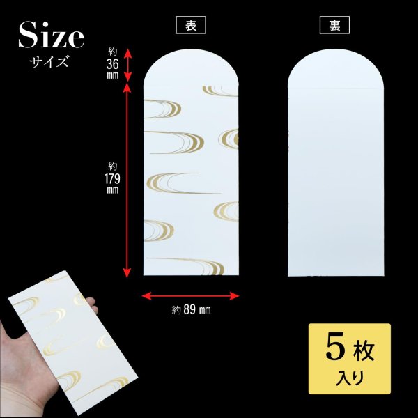 画像4: ポチ袋 【波デザイン】 箔押し加工 5枚入り ゴールド 金 お札サイズ 長札 お年玉袋 封筒 【89x179+36mm】 きらきらぷんぷん丸 HUT-013 (4)