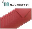 画像5: ヴィンテージ調封筒 おしゃれ 無地 ダイヤ貼 10枚 【レッド】 赤 165x110mm 洋2封筒に近い アンティーク レトロ 厚手 横入れ 手紙 きらきらぷんぷん丸 HUT-014 (5)