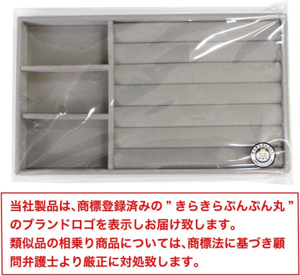 画像7: ジュエリートレイ アクセサリー 小物入れ【Cタイプ】指輪 ピアス イヤリング ネックレス【グレー】収納 ディスプレイ 仕切り付き きらきらぷんぷん丸 JT-003 (7)