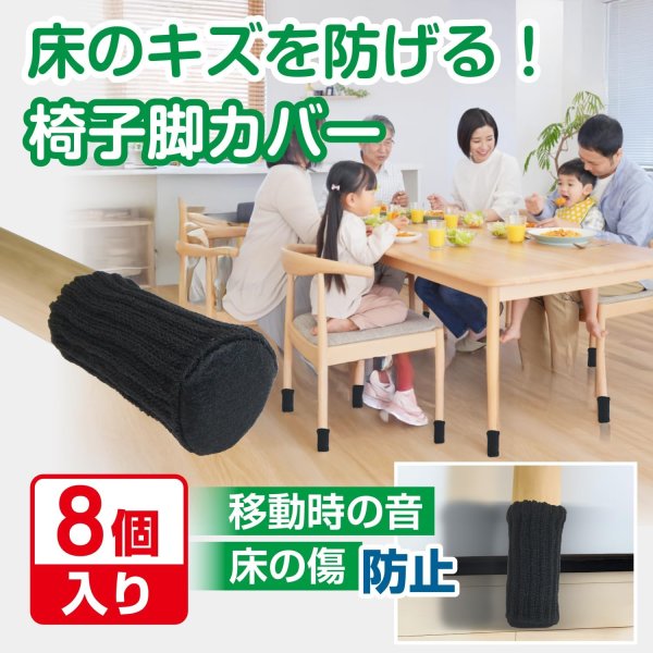 画像2: 椅子脚ソックス 椅子脚カバー 8個入り ブラック 椅子の脚 いすのあし チェアソックス 丸脚 角脚 フェルト 傷防止 きらきらぷんぷん丸 KHP-019 [並行輸入品] (2)