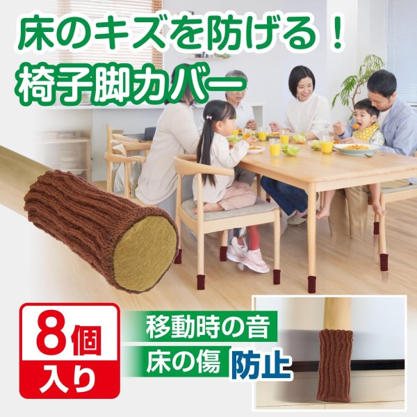 画像2: 椅子脚ソックス 椅子脚カバー 8個入り ブラウン 椅子の脚 いすのあし チェアソックス 丸脚 角脚 フェルト 傷防止 きらきらぷんぷん丸 KHP-020 [並行輸入品] (2)