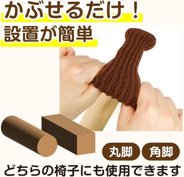画像4: 椅子脚ソックス 椅子脚カバー 8個入り ブラウン 椅子の脚 いすのあし チェアソックス 丸脚 角脚 フェルト 傷防止 きらきらぷんぷん丸 KHP-020 [並行輸入品] (4)