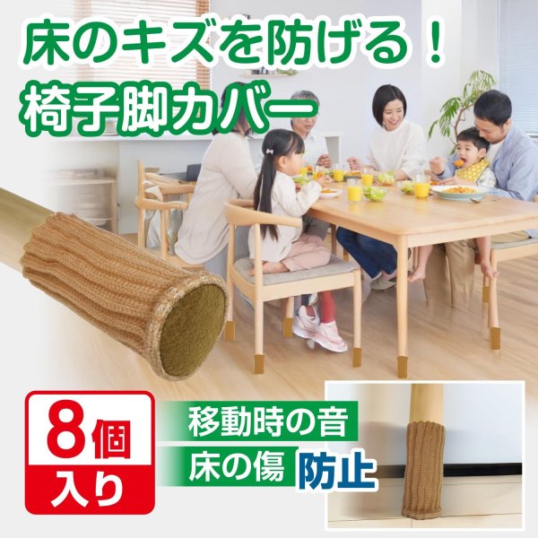 画像2: 椅子脚ソックス 椅子脚カバー 8個入り ライトブラウン 椅子の脚 いすのあし チェアソックス 丸脚 角脚 フェルト きらきらぷんぷん丸 KHP-021 [並行輸入品] (2)