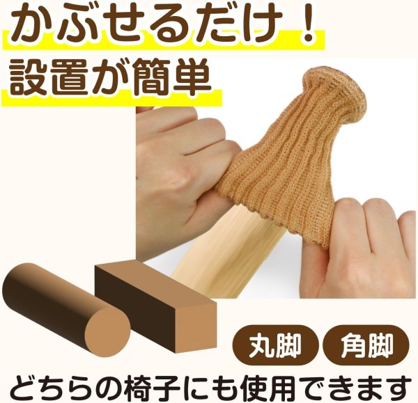 画像4: 椅子脚ソックス 椅子脚カバー 8個入り ライトブラウン 椅子の脚 いすのあし チェアソックス 丸脚 角脚 フェルト きらきらぷんぷん丸 KHP-021 [並行輸入品] (4)