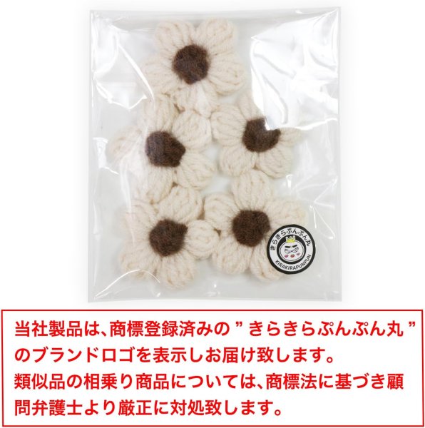 画像3: 花 パーツ 毛糸 フラワー【ベージュ】5個入り 手芸 ハンドメイド パーツ デコパーツ デコレーション 立体 きらきらぷんぷん丸 KITP-001 (3)