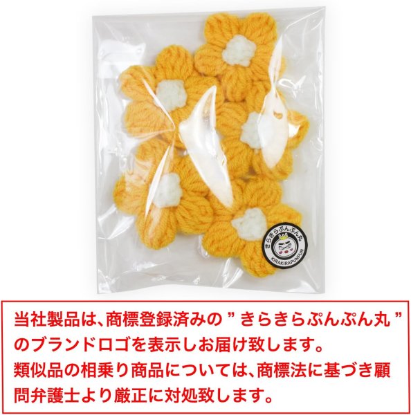 画像3: 花 パーツ 毛糸 フラワー【イエロー】5個入り 黄色 手芸 ハンドメイド パーツ デコパーツ デコレーション 立体 きらきらぷんぷん丸 KITP-002 (3)