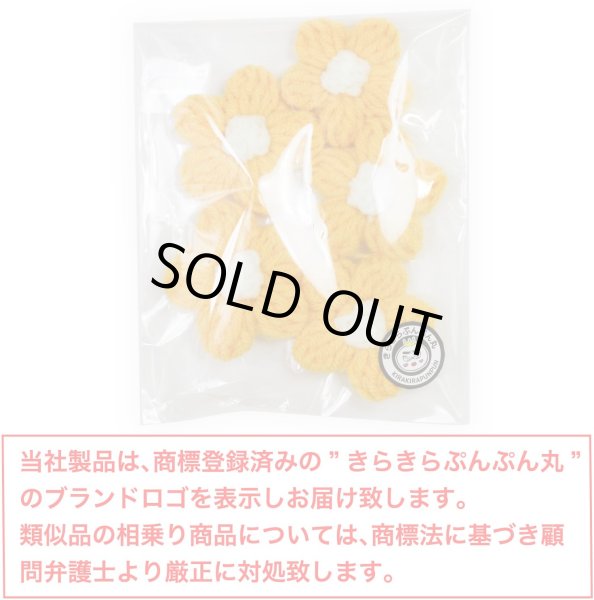 画像3: 花 パーツ 毛糸 フラワー【イエロー】5個入り 黄色 手芸 ハンドメイド パーツ デコパーツ デコレーション 立体 きらきらぷんぷん丸 KITP-002 (3)