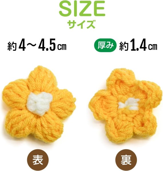 画像4: 花 パーツ 毛糸 フラワー【イエロー】5個入り 黄色 手芸 ハンドメイド パーツ デコパーツ デコレーション 立体 きらきらぷんぷん丸 KITP-002 (4)