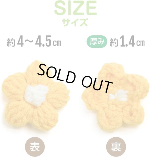 画像4: 花 パーツ 毛糸 フラワー【イエロー】5個入り 黄色 手芸 ハンドメイド パーツ デコパーツ デコレーション 立体 きらきらぷんぷん丸 KITP-002 (4)