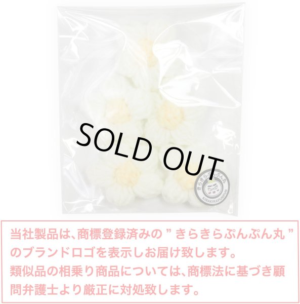 画像3: 花 パーツ 毛糸 フラワー【ホワイト】5個入り 白 手芸 ハンドメイド パーツ デコパーツ デコレーション 立体 きらきらぷんぷん丸 KITP-003 (3)