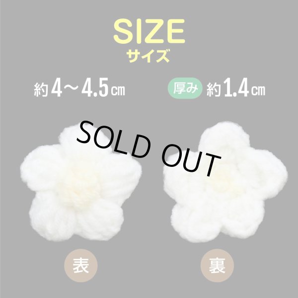 画像4: 花 パーツ 毛糸 フラワー【ホワイト】5個入り 白 手芸 ハンドメイド パーツ デコパーツ デコレーション 立体 きらきらぷんぷん丸 KITP-003 (4)