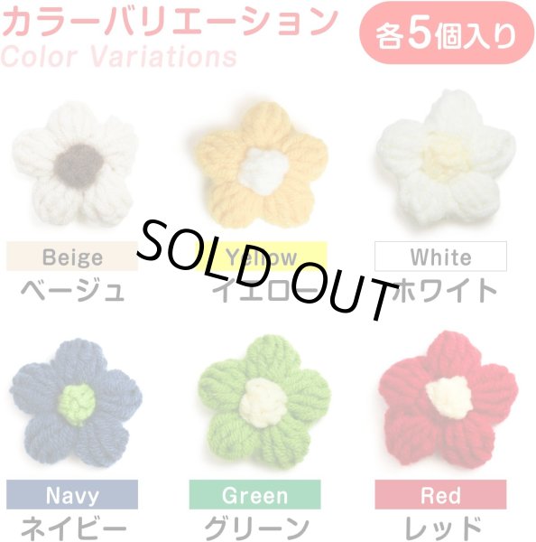 画像7: 花 パーツ 毛糸 フラワー【ホワイト】5個入り 白 手芸 ハンドメイド パーツ デコパーツ デコレーション 立体 きらきらぷんぷん丸 KITP-003 (7)