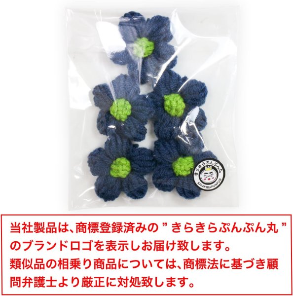 画像3: 花 パーツ 毛糸 フラワー【ネイビー】5個入り 紺色 手芸 ハンドメイド パーツ デコパーツ デコレーション 立体 きらきらぷんぷん丸 KITP-004 (3)