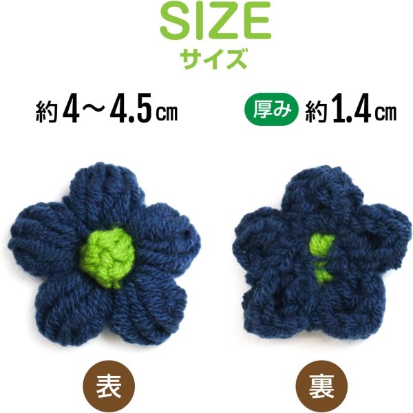 画像4: 花 パーツ 毛糸 フラワー【ネイビー】5個入り 紺色 手芸 ハンドメイド パーツ デコパーツ デコレーション 立体 きらきらぷんぷん丸 KITP-004 (4)