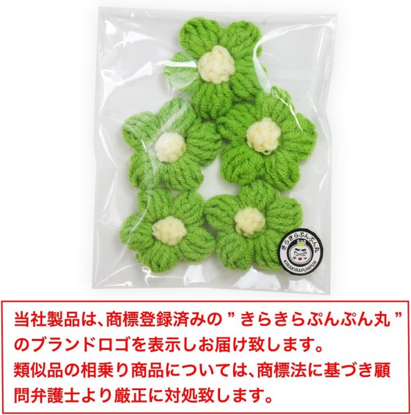 画像3: 花 パーツ 毛糸 フラワー【グリーン】5個入り 緑 手芸 ハンドメイド パーツ デコパーツ デコレーション 立体 きらきらぷんぷん丸 KITP-005 (3)