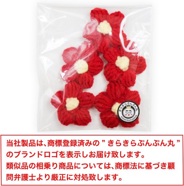 画像3: 花 パーツ 毛糸 フラワー【レッド】5個入り 赤 手芸 ハンドメイド パーツ デコパーツ デコレーション 立体 きらきらぷんぷん丸 KITP-006 (3)