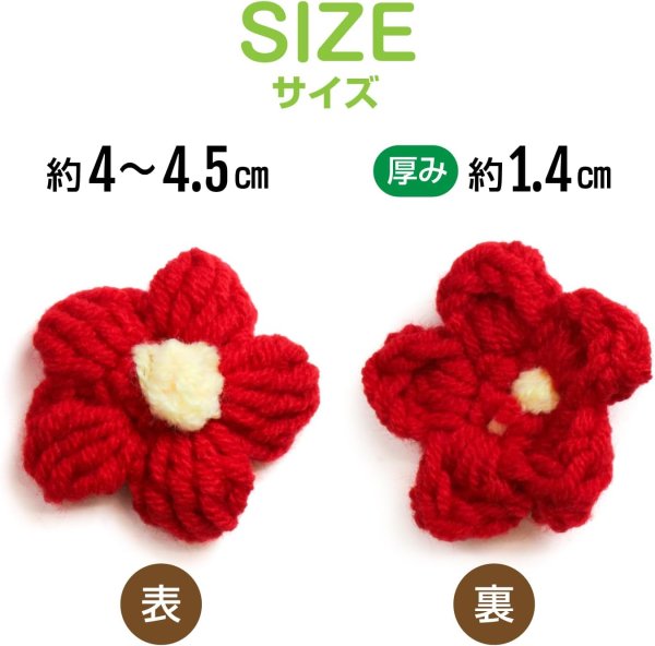 画像4: 花 パーツ 毛糸 フラワー【レッド】5個入り 赤 手芸 ハンドメイド パーツ デコパーツ デコレーション 立体 きらきらぷんぷん丸 KITP-006 (4)