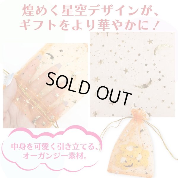 画像3: 巾着袋 星空柄 オーガンジー ５枚入り【オレンジ】プレゼント アクセサリー入れ プチギフト 包装 ラッピング 月 透け感 きらきらぷんぷん丸 KNCH-002 (3)