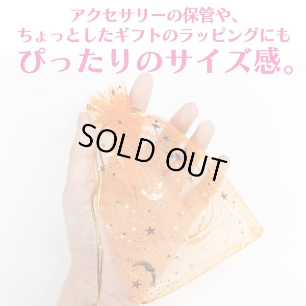 画像4: 巾着袋 星空柄 オーガンジー ５枚入り【オレンジ】プレゼント アクセサリー入れ プチギフト 包装 ラッピング 月 透け感 きらきらぷんぷん丸 KNCH-002 (4)