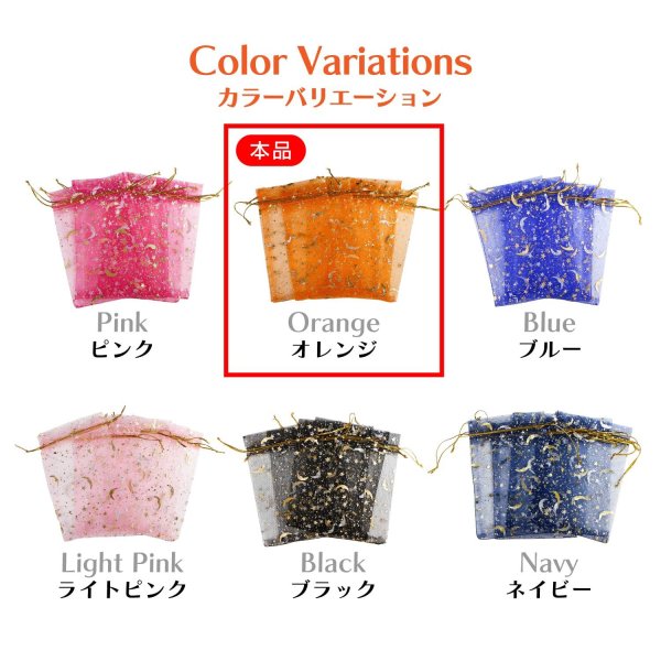 画像6: 巾着袋 星空柄 オーガンジー ５枚入り【オレンジ】プレゼント アクセサリー入れ プチギフト 包装 ラッピング 月 透け感 きらきらぷんぷん丸 KNCH-002 (6)