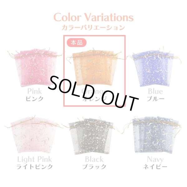 画像6: 巾着袋 星空柄 オーガンジー ５枚入り【オレンジ】プレゼント アクセサリー入れ プチギフト 包装 ラッピング 月 透け感 きらきらぷんぷん丸 KNCH-002 (6)