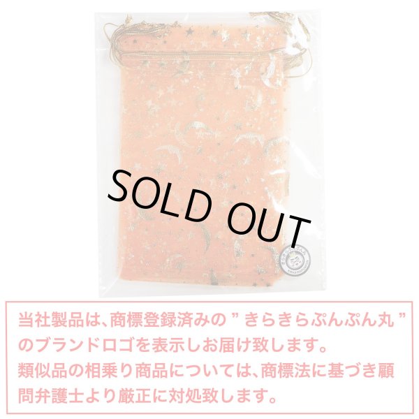 画像7: 巾着袋 星空柄 オーガンジー ５枚入り【オレンジ】プレゼント アクセサリー入れ プチギフト 包装 ラッピング 月 透け感 きらきらぷんぷん丸 KNCH-002 (7)