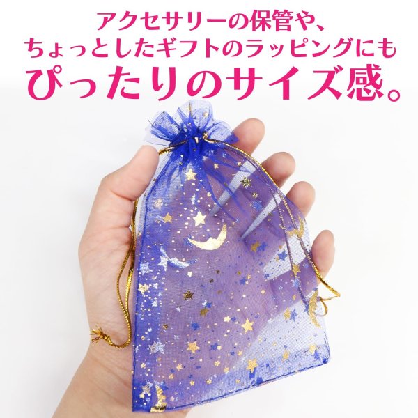 画像4: 巾着袋 星空柄 オーガンジー ５枚入り【ブルー】青 プレゼント アクセサリー入れ プチギフト 包装 ラッピング 月 透け感 きらきらぷんぷん丸 KNCH-003 (4)