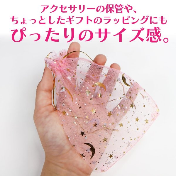 画像4: 巾着袋 星空柄 オーガンジー ５枚入り【ライトピンク】プレゼント アクセサリー入れ プチギフト 包装 ラッピング 月 透け感 きらきらぷんぷん丸 KNCH-004 (4)