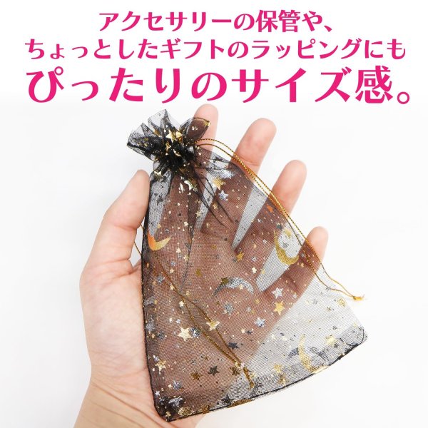 画像4: 巾着袋 星空柄 オーガンジー ５枚入り【ブラック】黒 プレゼント アクセサリー入れ プチギフト 包装 ラッピング 月 透け感 きらきらぷんぷん丸 KNCH-005 (4)