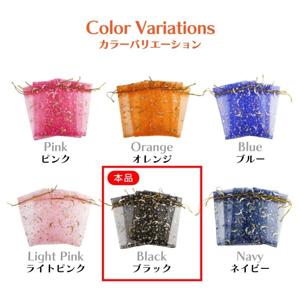 画像6: 巾着袋 星空柄 オーガンジー ５枚入り【ブラック】黒 プレゼント アクセサリー入れ プチギフト 包装 ラッピング 月 透け感 きらきらぷんぷん丸 KNCH-005 (6)