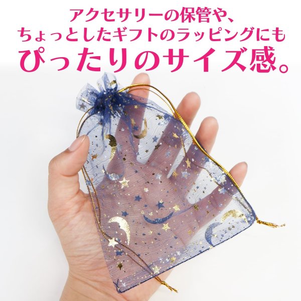 画像4: 巾着袋 星空柄 オーガンジー ５枚入り【ネイビー】紺 プレゼント アクセサリー入れ プチギフト 包装 ラッピング 月 透け感 きらきらぷんぷん丸 KNCH-006 (4)