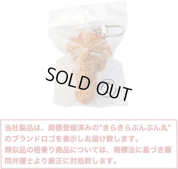 画像2: 食品サンプル キーホルダー 【手羽元から揚げ】チキン 鍵 カバン バッグ インテリア雑貨 フェイクフード きらきらぷんぷん丸 KR-020 (2)