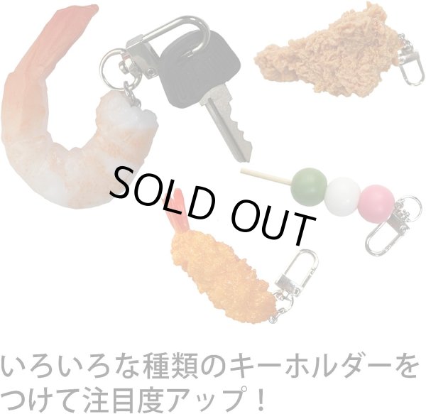 画像6: 食品サンプル キーホルダー 【手羽元から揚げ】チキン 鍵 カバン バッグ インテリア雑貨 フェイクフード きらきらぷんぷん丸 KR-020 (6)