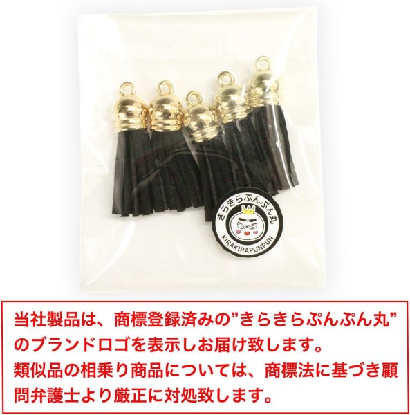 画像2: タッセル チャーム カン付【ブラック】5本セット スエード 手芸 装飾 ミニ ハンドメイド アクセサリー キーホルダー ストラップ きらきらぷんぷん丸 KTSL-001 (2)