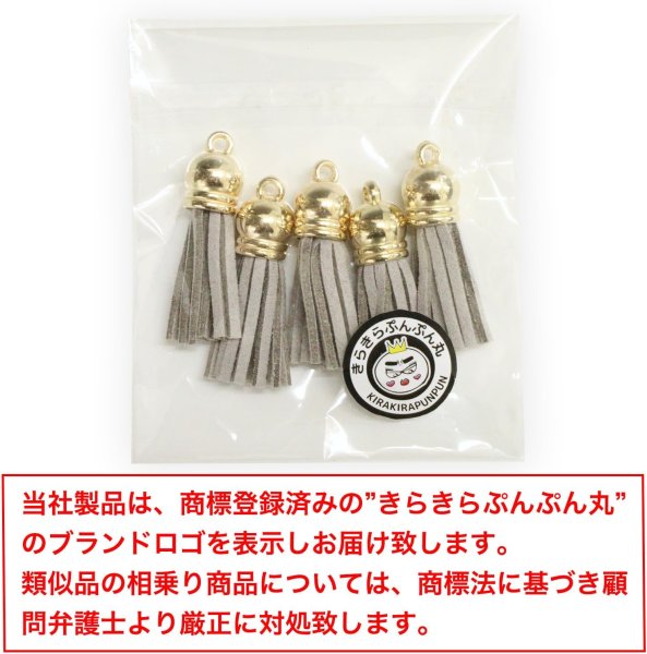 画像2: タッセル チャーム カン付【グレー】5本セット スエード 手芸 装飾 ミニ ハンドメイド アクセサリー キーホルダー ストラップ きらきらぷんぷん丸 KTSL-002 (2)