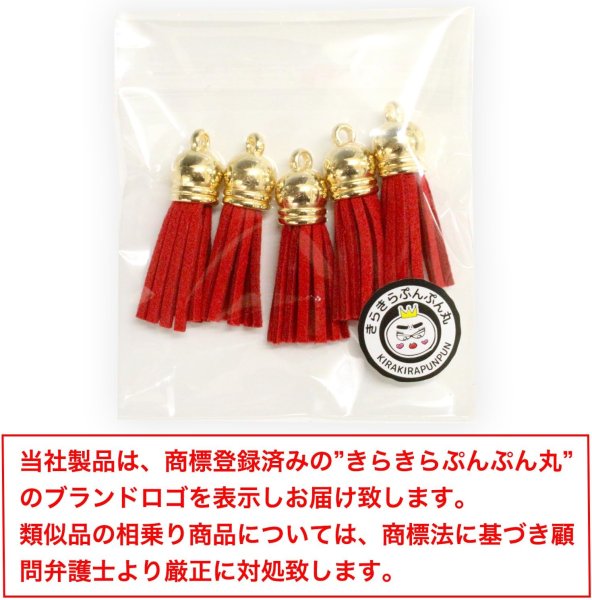 画像2: タッセル チャーム カン付【レッド】5本セット スエード 手芸 装飾 ミニ ハンドメイド アクセサリー キーホルダー ストラップ きらきらぷんぷん丸 KTSL-004 (2)