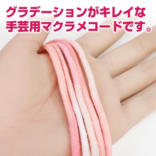 画像3: マクラメコード ロープ 紐 コットン素材 【ピンク系】 3mm x 3m グラデーション 手芸 編み紐 DIY クラフト きらきらぷんぷん丸 MCR-003 (3)