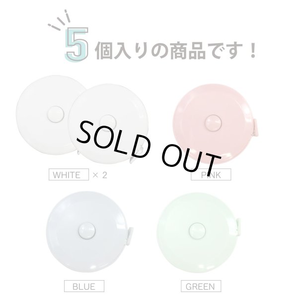 画像5: メジャー 巻き尺 巻尺 1.5m/60inch【5個セット】両面目盛 裁縫 洋裁 手芸 定規 採寸用 小型 コンパクト テープメジャー インチ センチ 測定 柔らかい ウエスト パステルカラー くすみカラー きらきらぷんぷん丸 MJR-001 (5)