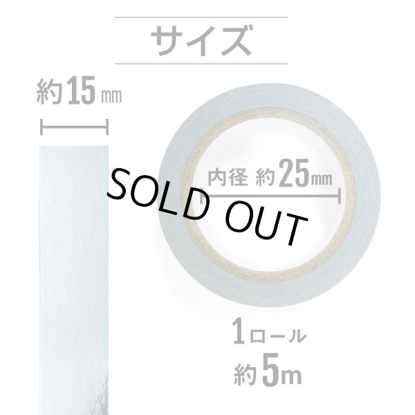 画像3: メッキマスキングテープ シルバー 粘着あり デコレーション ラッピング 【幅15mm×長さ5m】 4巻 きらきらぷんぷん丸 MMT-013 (3)