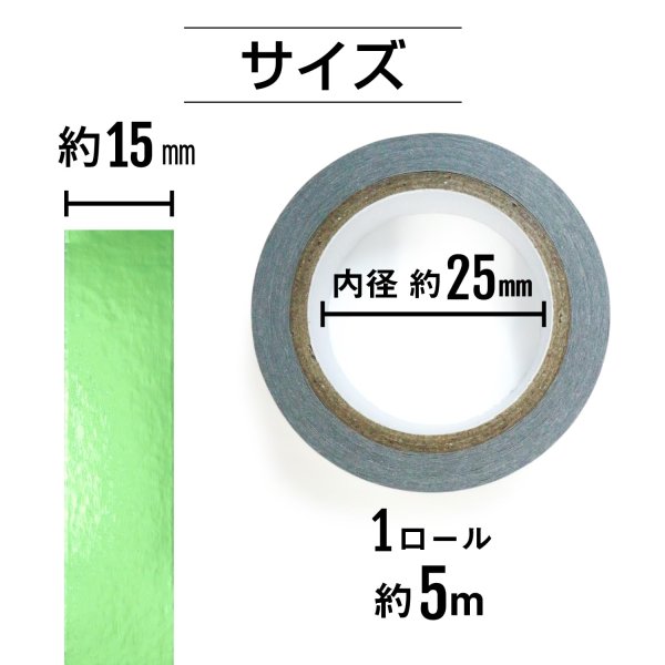 画像3: メッキマスキングテープ グリーン 粘着あり デコレーション ラッピング 【幅15mm×長さ5m】 4巻 きらきらぷんぷん丸 MMT-014 (3)