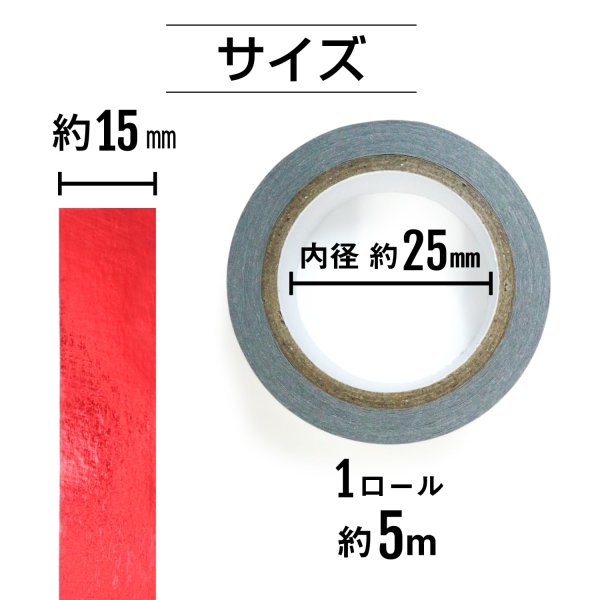 画像3: メッキマスキングテープ レッド 粘着あり デコレーション ラッピング 【幅15mm×長さ5m】 4巻 きらきらぷんぷん丸 MMT-016 (3)